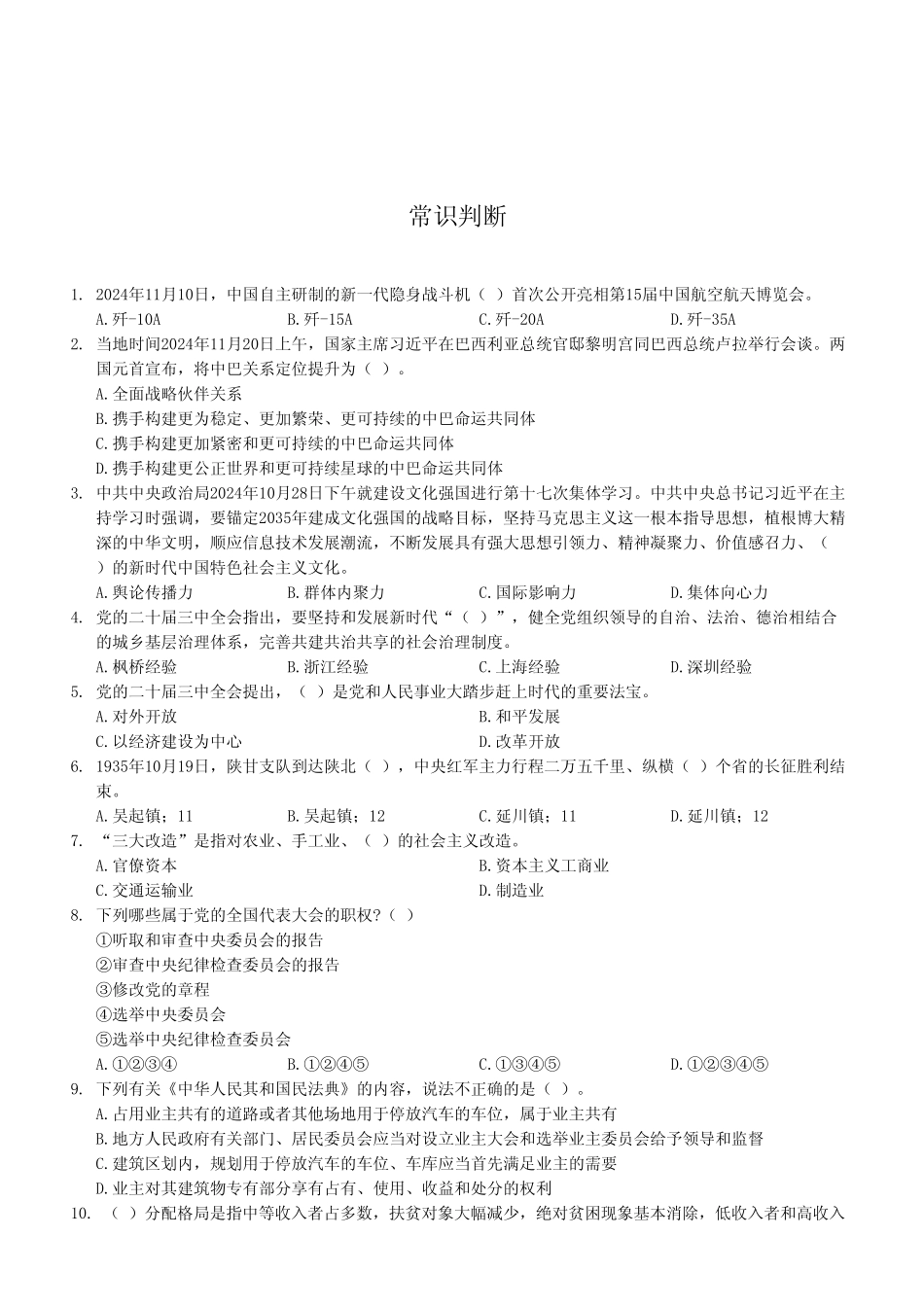 2024年12月7日渝北事业单位考试A类《职业能力倾向测验》试卷（考生回忆版）.pdf_第2页