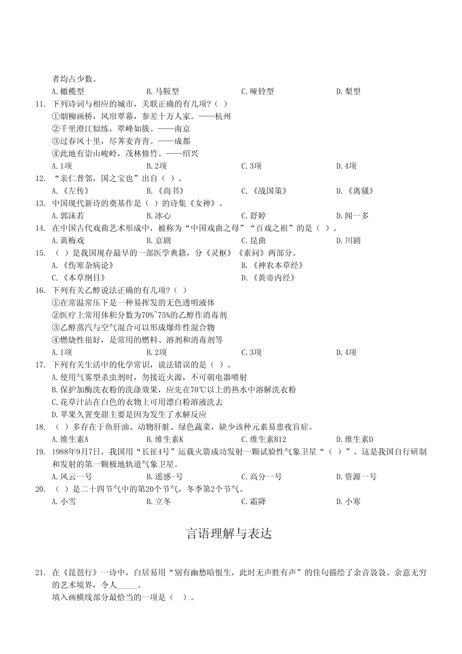 2024年12月7日渝北事业单位考试A类《职业能力倾向测验》试卷（考生回忆版）.pdf_第3页
