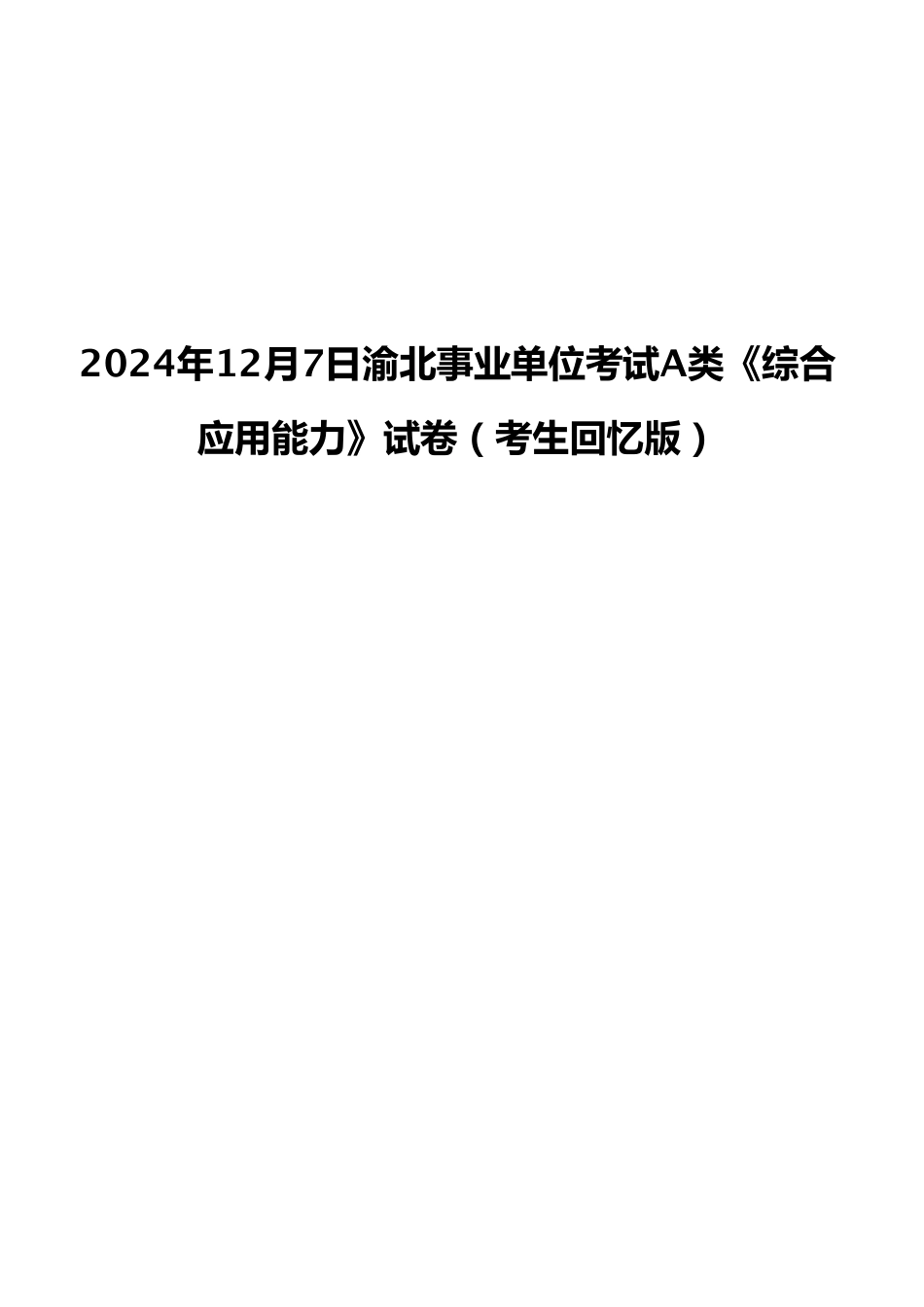2024年12月7日渝北事业单位考试A类《综合应用能力》试卷(考生回忆版).pdf_第1页