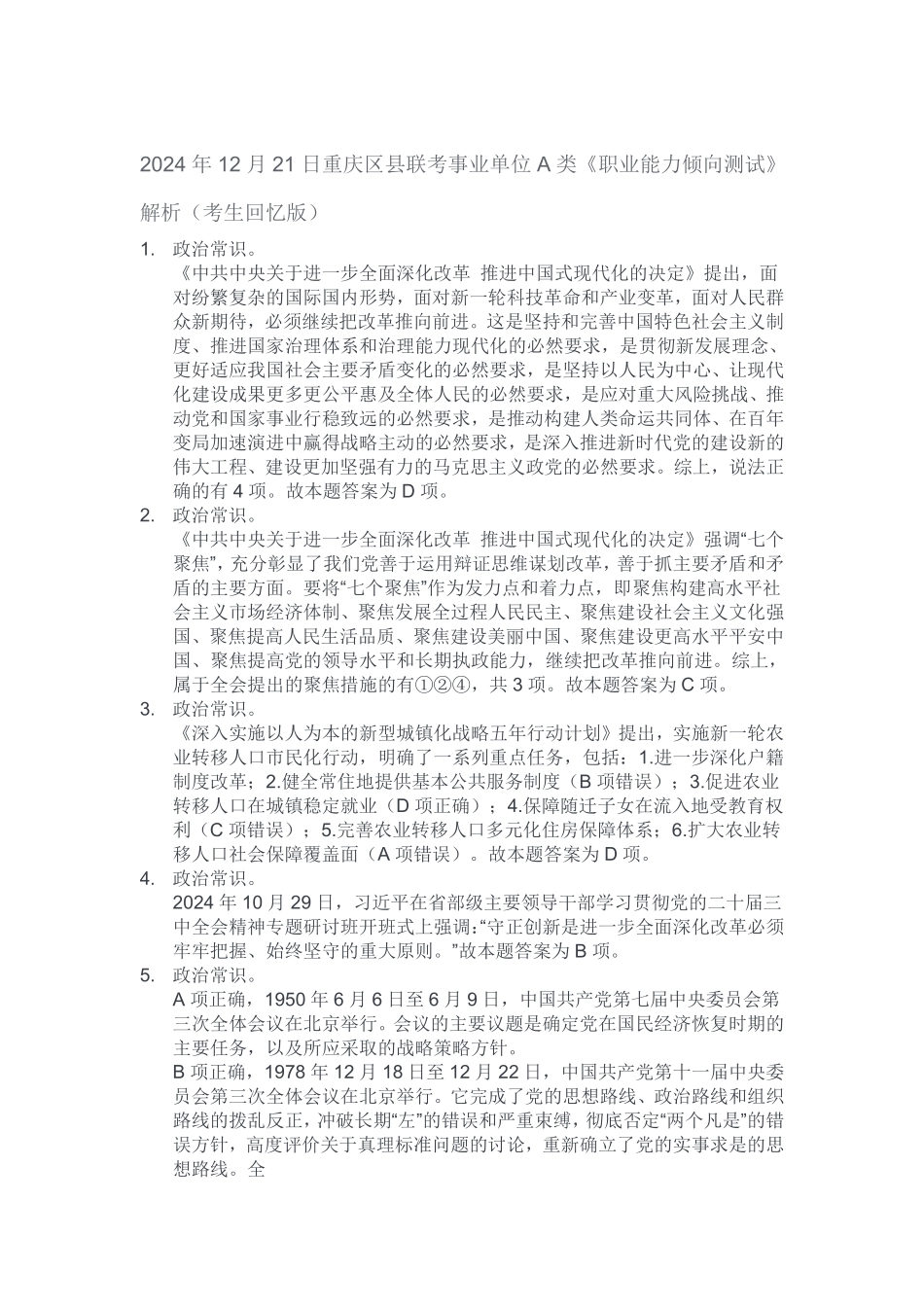 2024年12月21日重庆区县联考事业单位A类《职业能力倾向测试》解析(考生回忆版).pdf_第1页