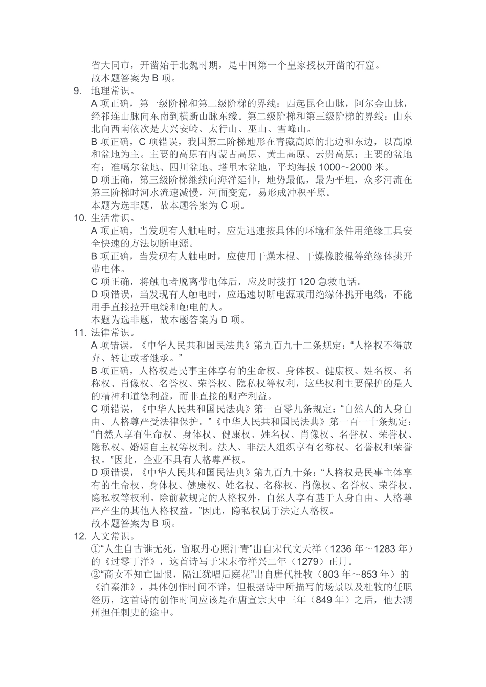2024年12月21日重庆区县联考事业单位A类《职业能力倾向测试》解析(考生回忆版).pdf_第3页