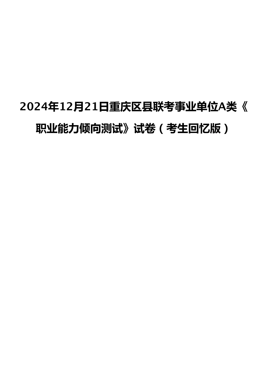 2024年12月21日重庆区县联考事业单位A类《职业能力倾向测试》试卷(考生回忆版).pdf_第1页