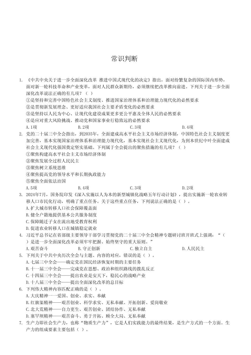 2024年12月21日重庆区县联考事业单位B类《职业能力倾向测试》试卷（考生回忆版）.pdf_第2页