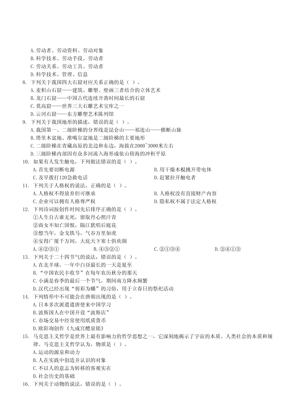 2024年12月21日重庆区县联考事业单位B类《职业能力倾向测试》试卷（考生回忆版）.pdf_第3页