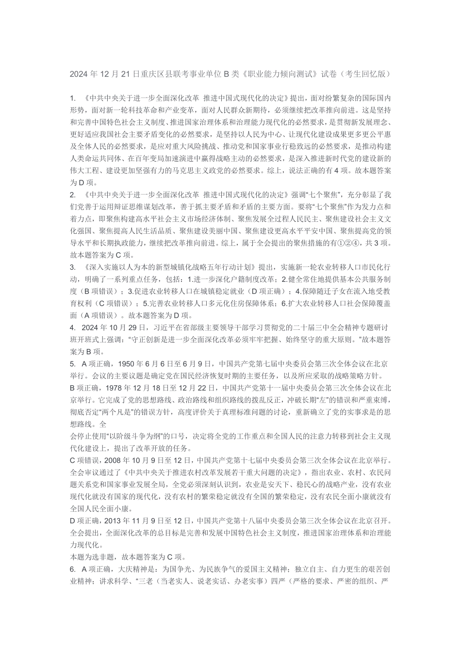 2024年12月21日重庆区县联考职测B类答案.pdf_第1页