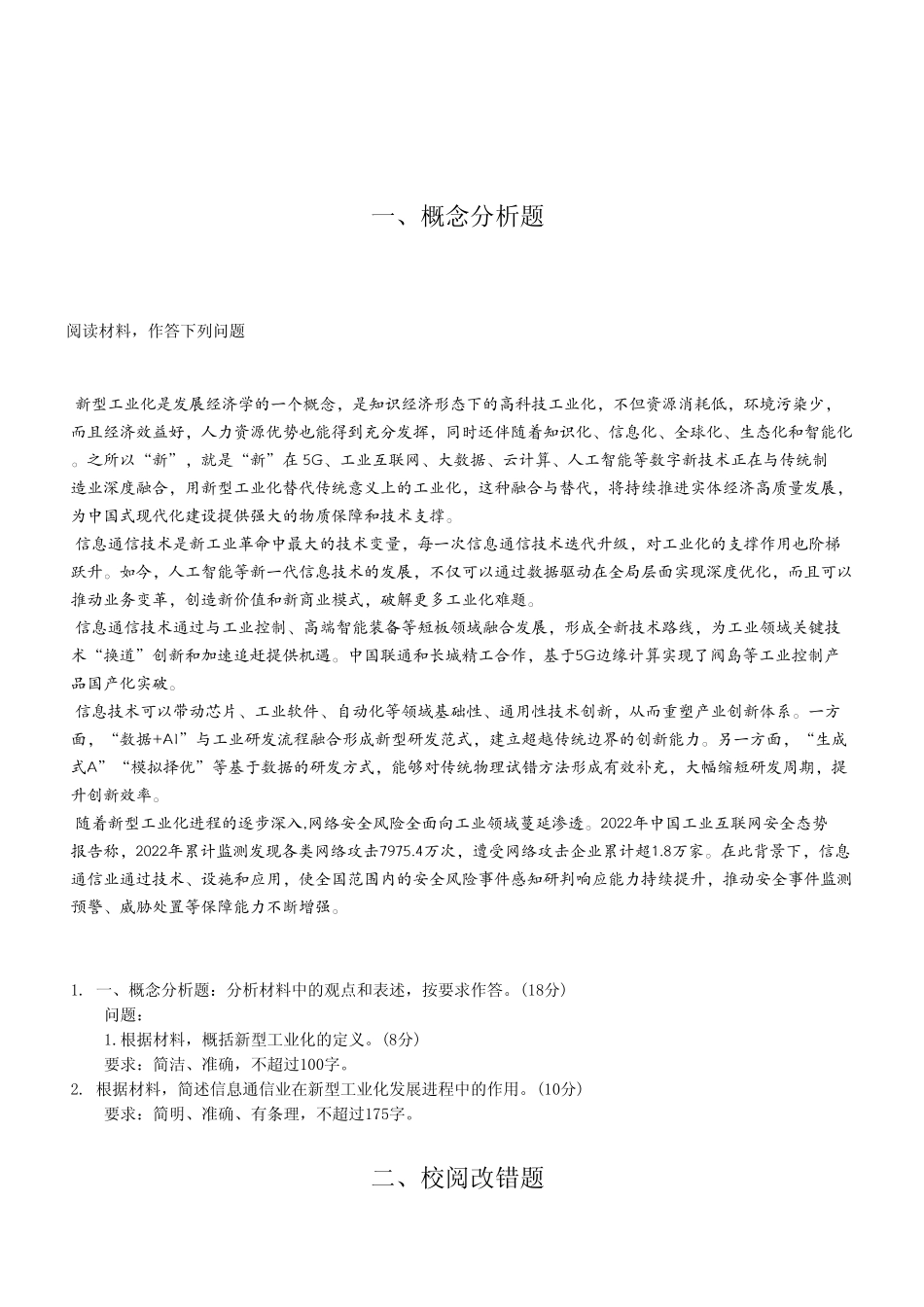 2024年12月21日重庆酉阳事业单位考试B类《综合应用能力》试卷（考生回忆版）.pdf_第2页