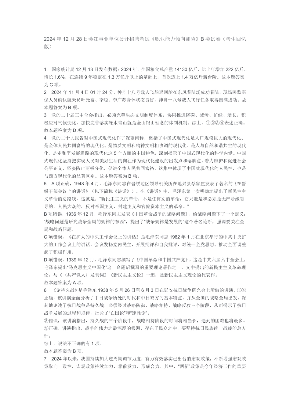 2024年12月28日綦江职测答案.pdf_第1页