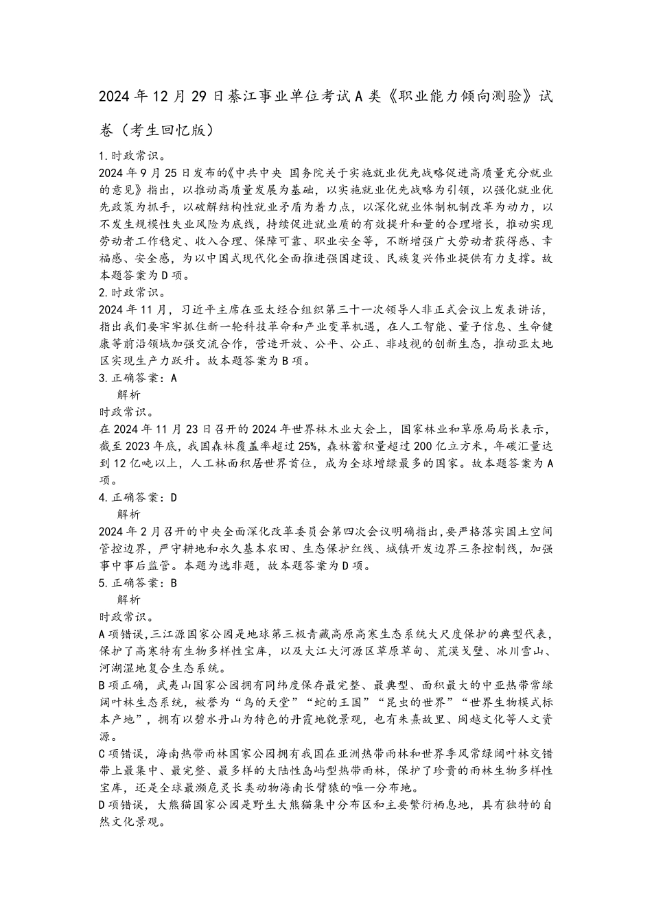 2024年12月29日綦江事业单位考试A类《职业能力倾向测验》解析（考生回忆版）.pdf_第1页