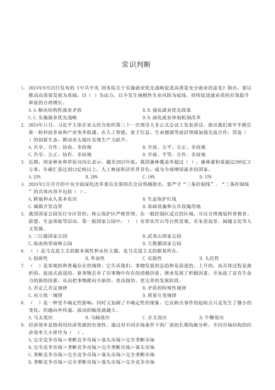 2024年12月29日綦江事业单位考试A类《职业能力倾向测验》试卷（考生回忆版）.pdf_第2页