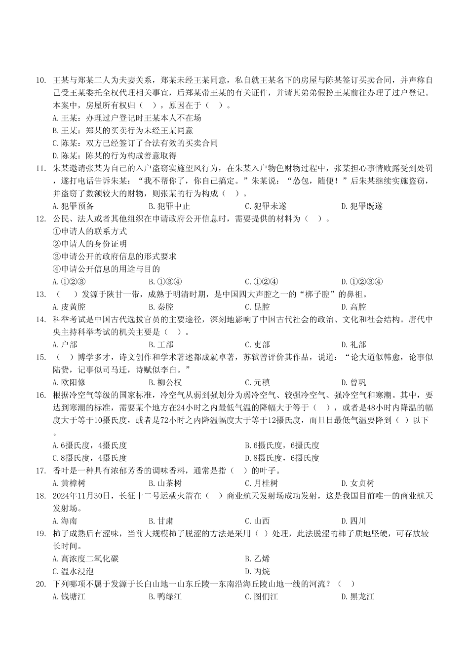 2024年12月29日綦江事业单位考试A类《职业能力倾向测验》试卷（考生回忆版）.pdf_第3页
