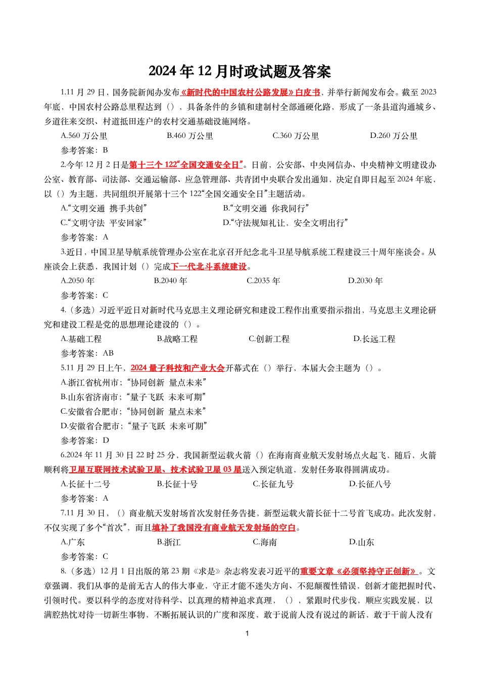 2024年12月时事政治模拟题及答案（144题）.pdf_第1页