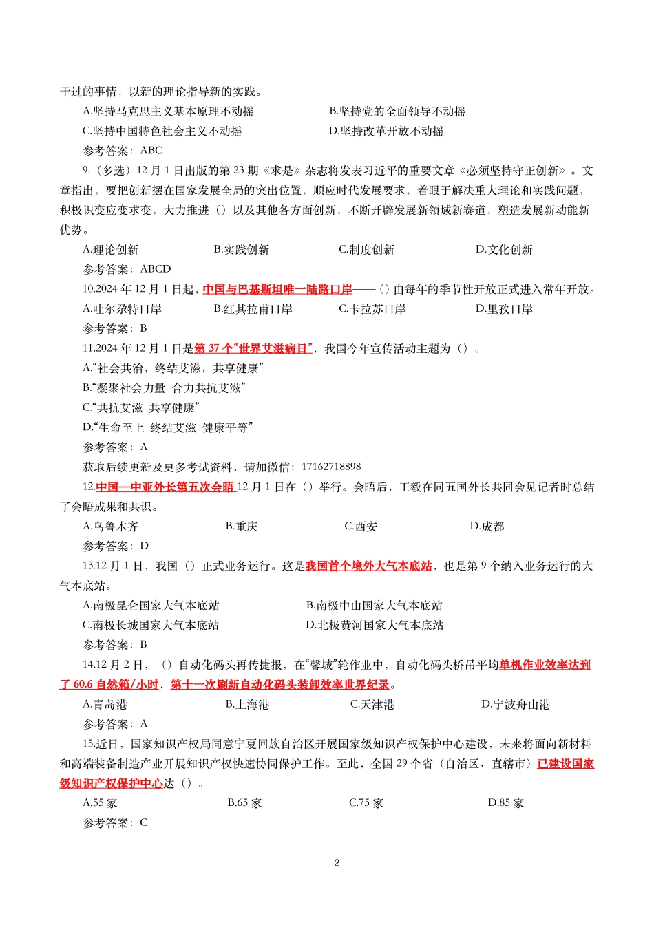 2024年12月时事政治模拟题及答案（144题）.pdf_第2页