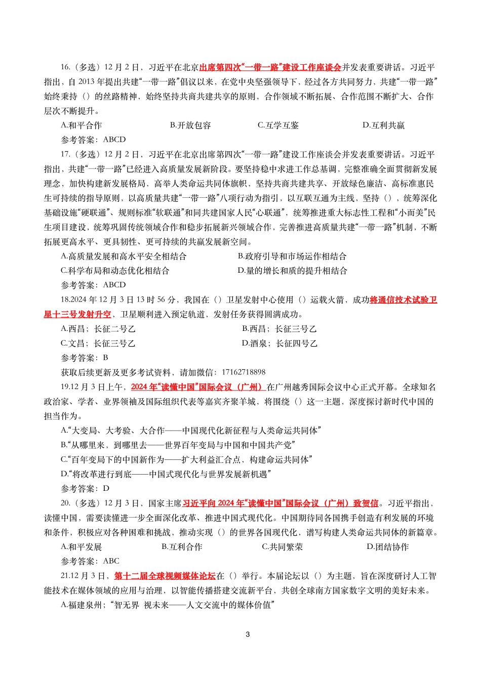 2024年12月时事政治模拟题及答案（144题）.pdf_第3页
