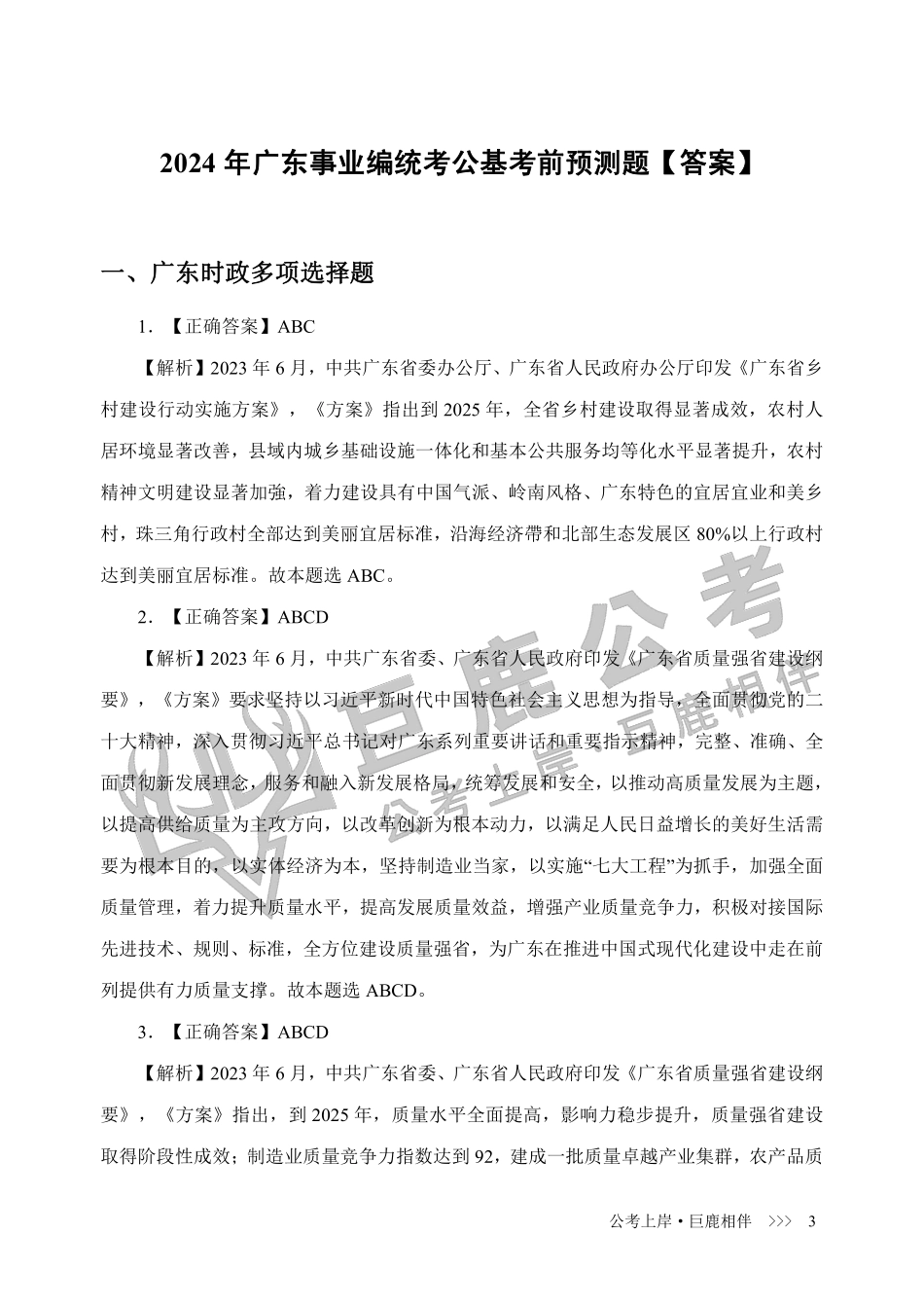 2024年广东事业编统考公基考前预测200+题【答案】.pdf_第3页
