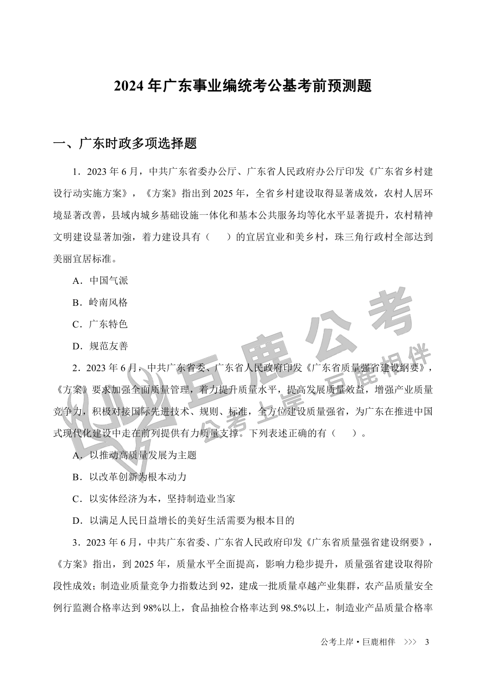 2024年广东事业编统考公基考前预测200+题【题目】.pdf_第1页