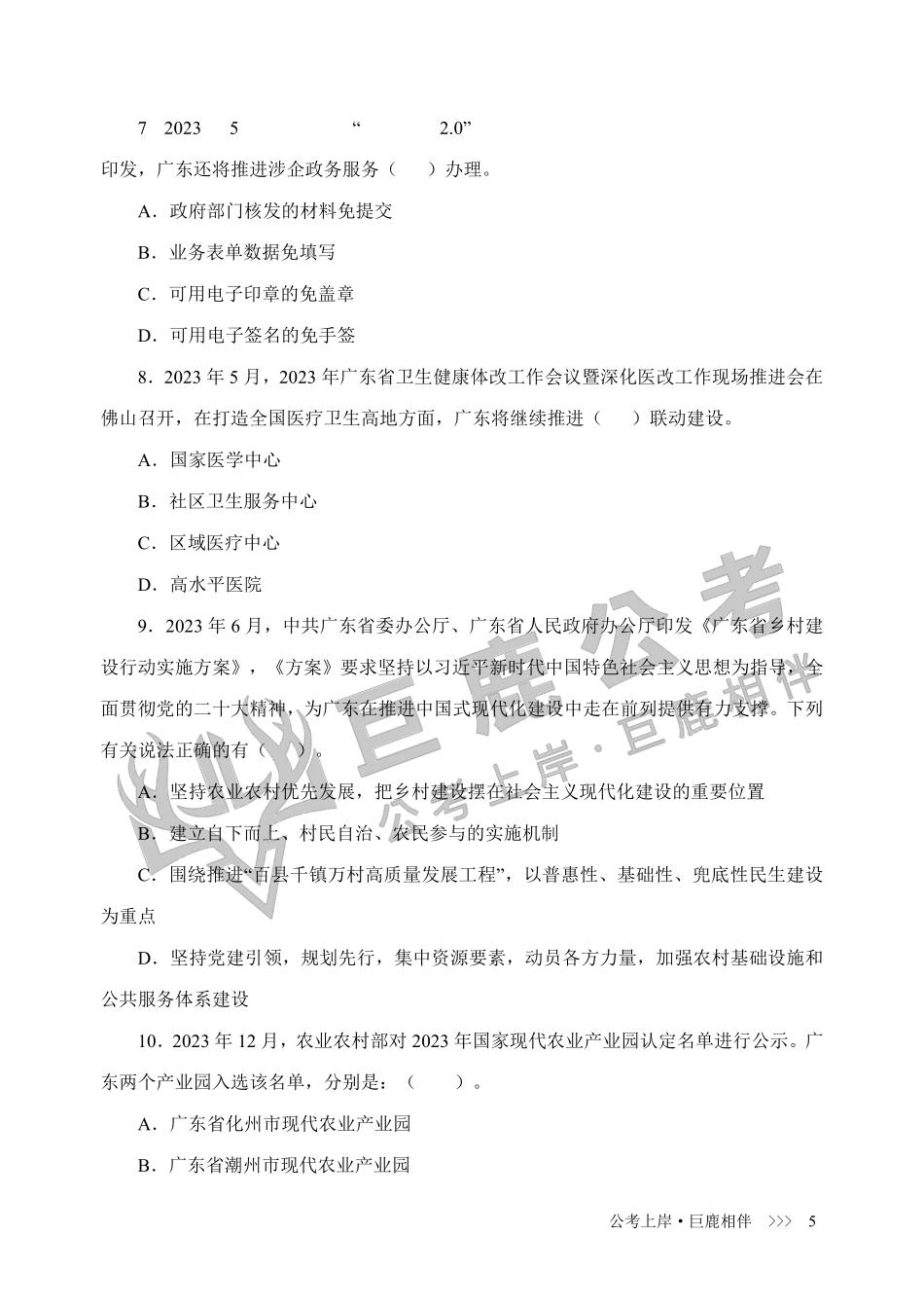 2024年广东事业编统考公基考前预测200+题【题目】.pdf_第3页