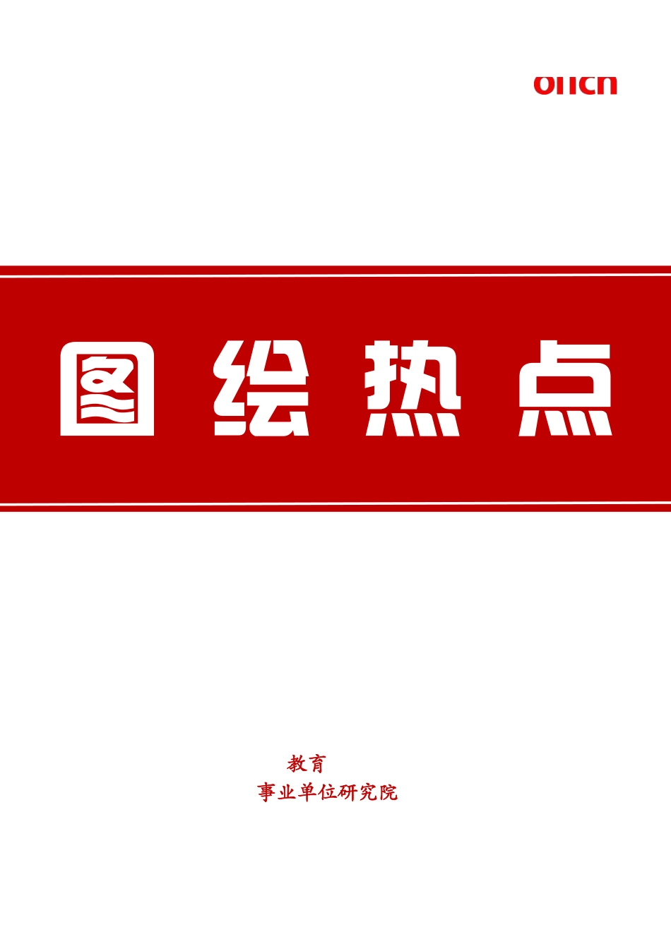 2024年广东事业单位集中招聘面试图绘热点30个.pdf.pdf_第1页
