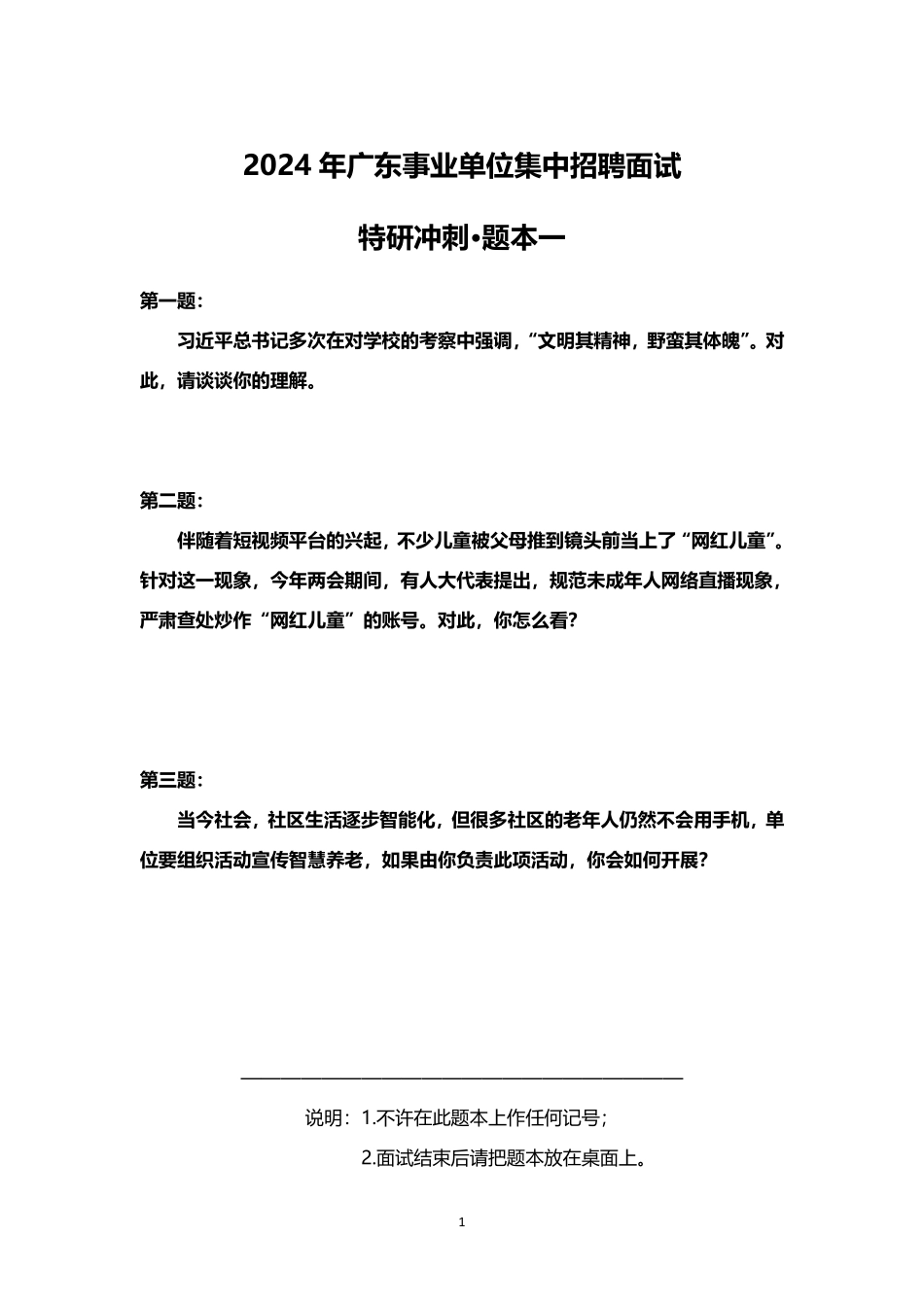 2024年广东事业单位集中招聘综合岗面试冲刺特研题本+答案.pdf.pdf_第1页