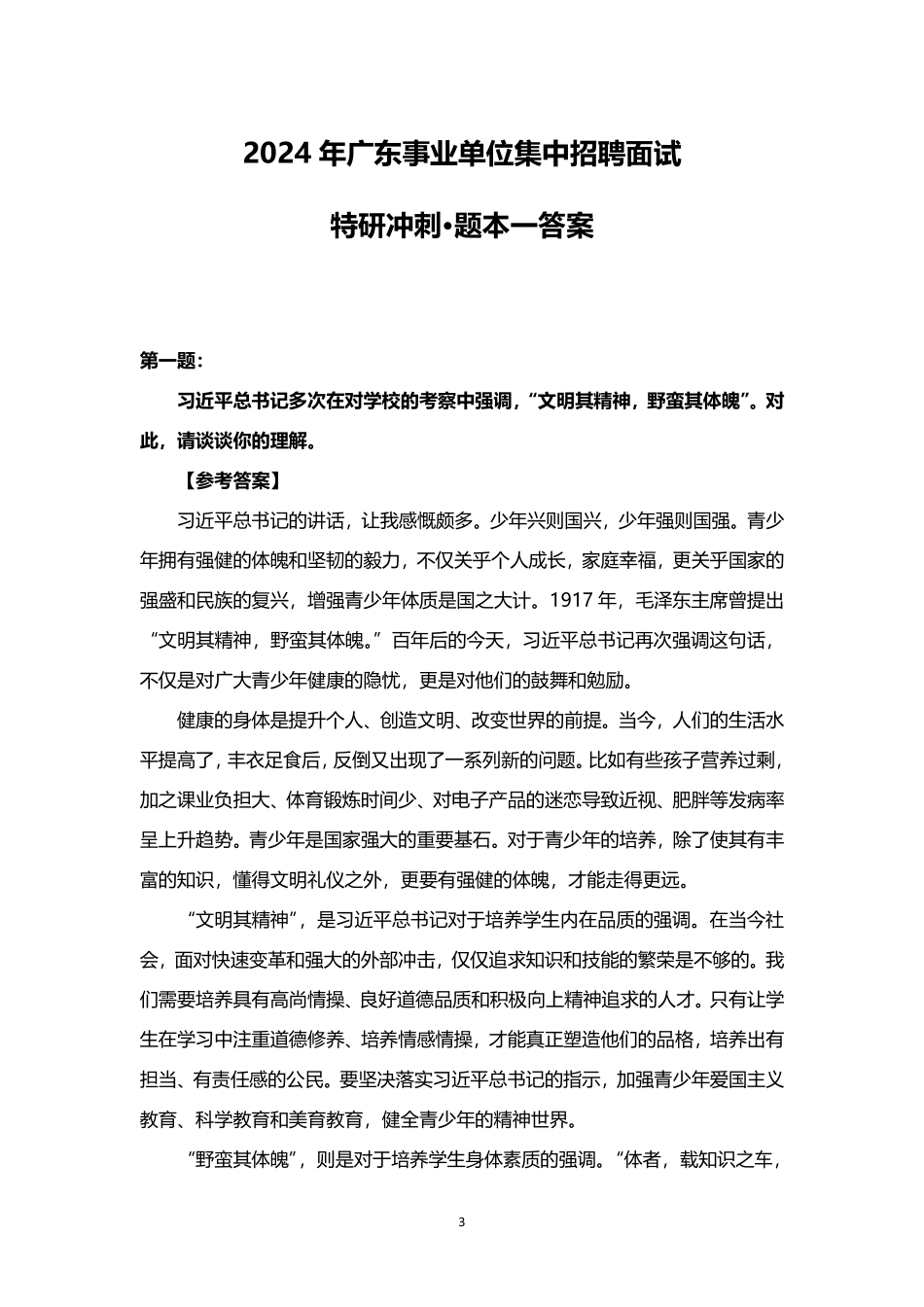 2024年广东事业单位集中招聘综合岗面试冲刺特研题本+答案.pdf.pdf_第3页