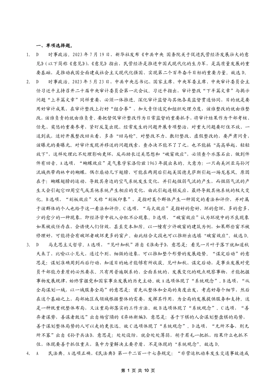 2024年河南事业单位联考公基押题卷（一）（解析-A4）.pdf_第1页