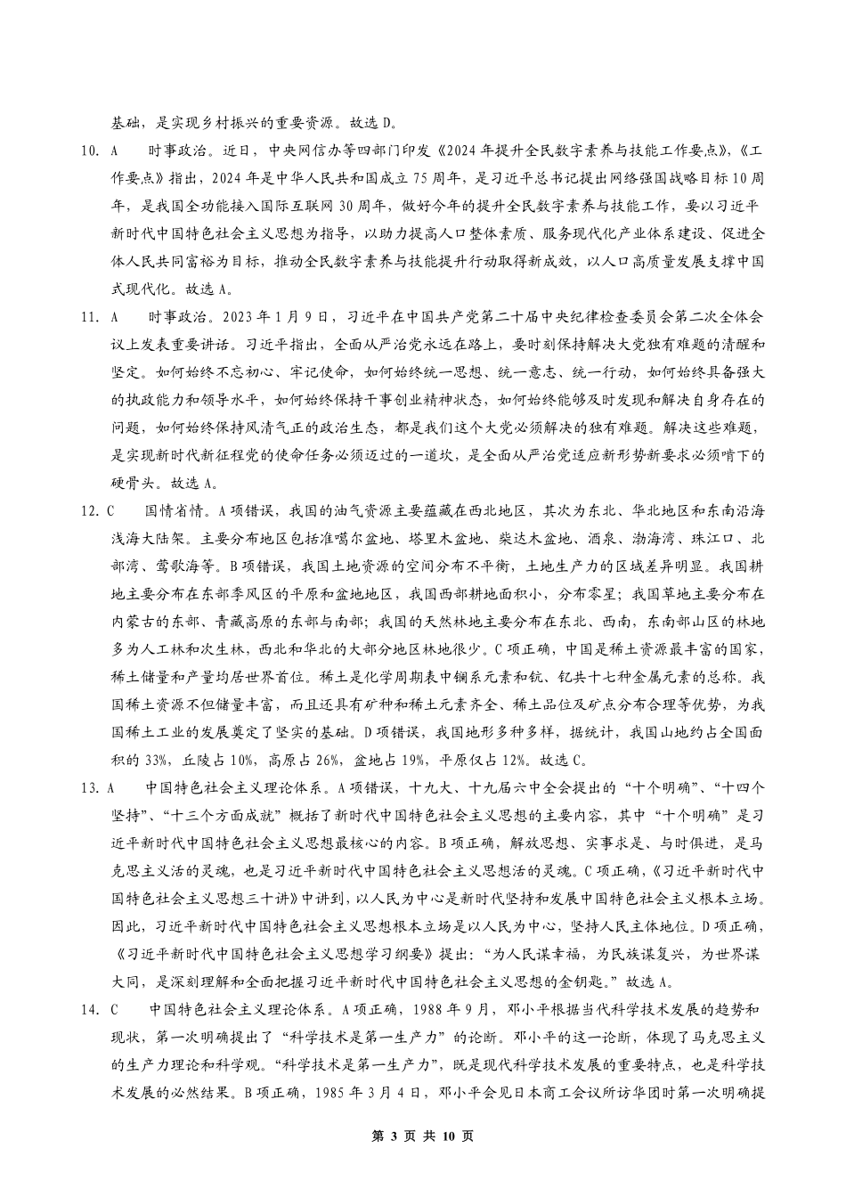 2024年河南事业单位联考公基押题卷（一）（解析-A4）.pdf_第3页