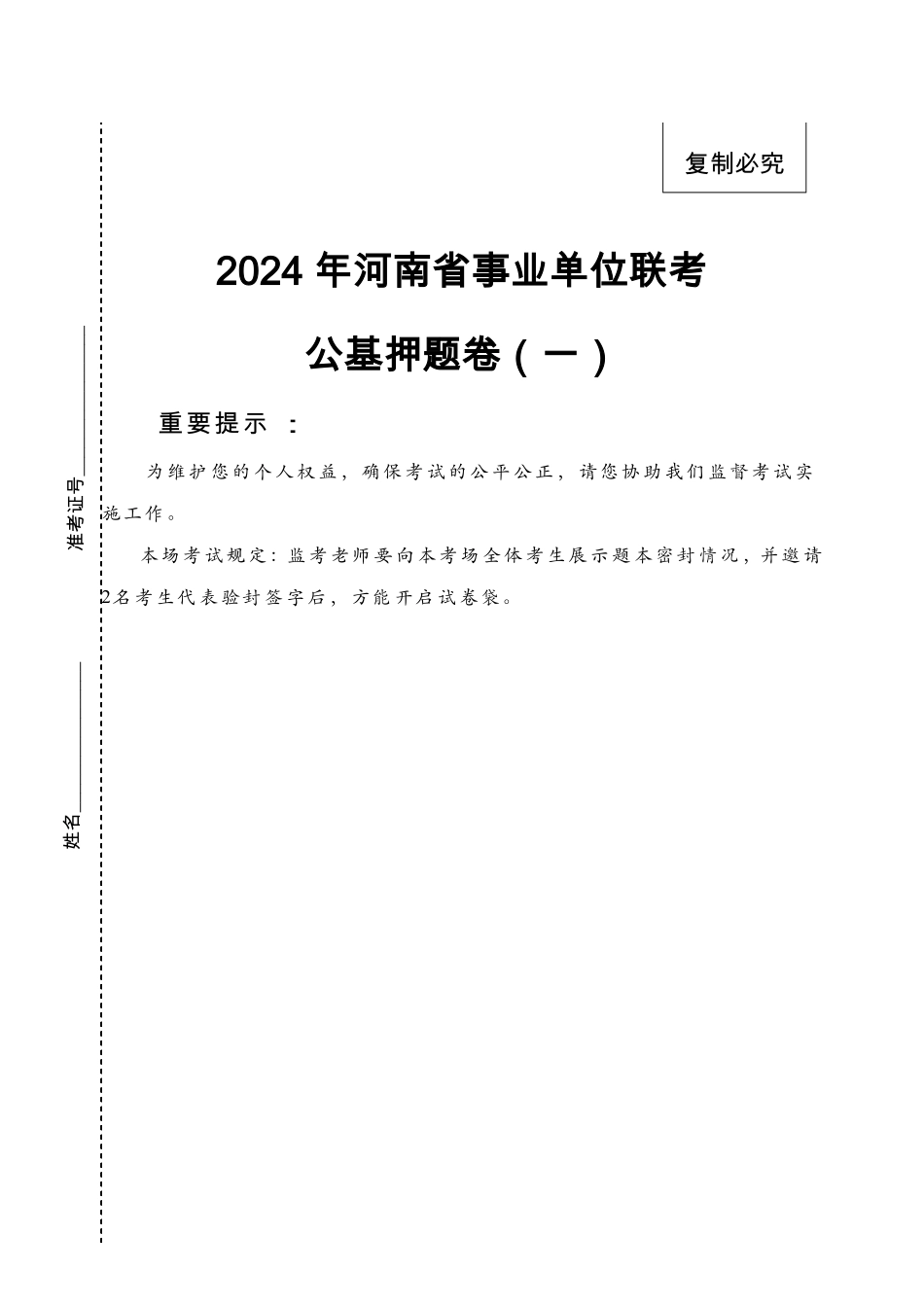 2024年河南事业单位联考公基押题卷（一）（试题-B5）.pdf_第1页
