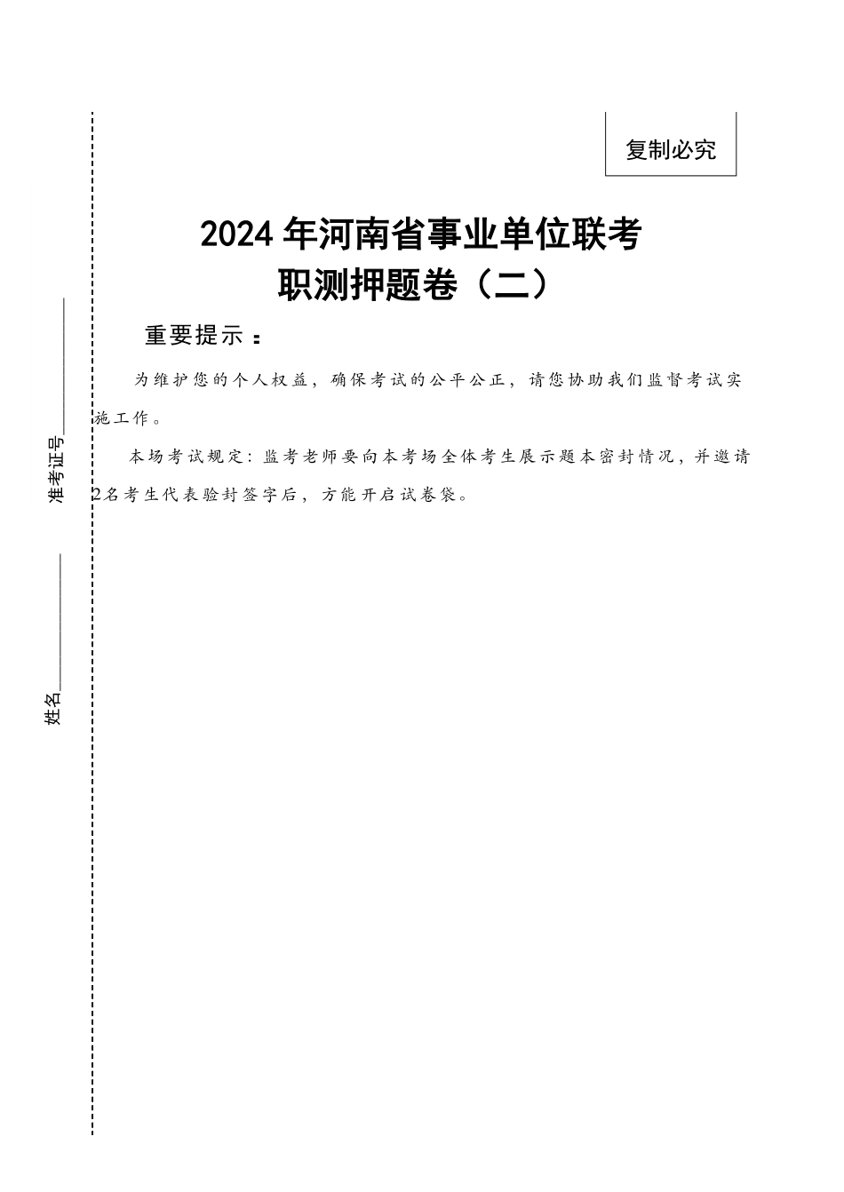 2024年河南事业单位联考职测押题卷（二）（试题-B5）.pdf_第1页