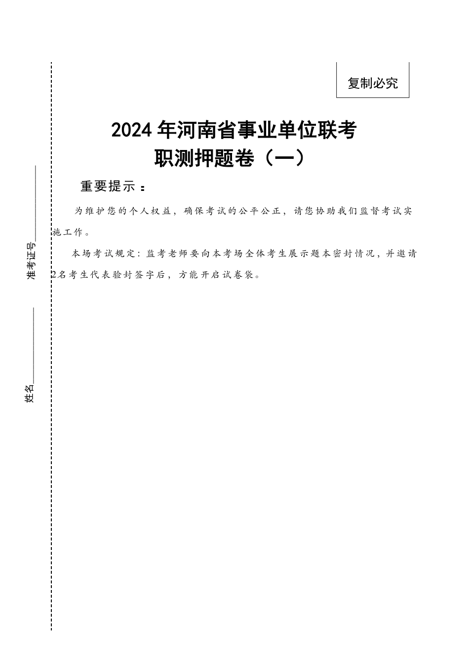2024年河南事业单位联考职测押题卷（一）（试题-B5）.pdf_第1页