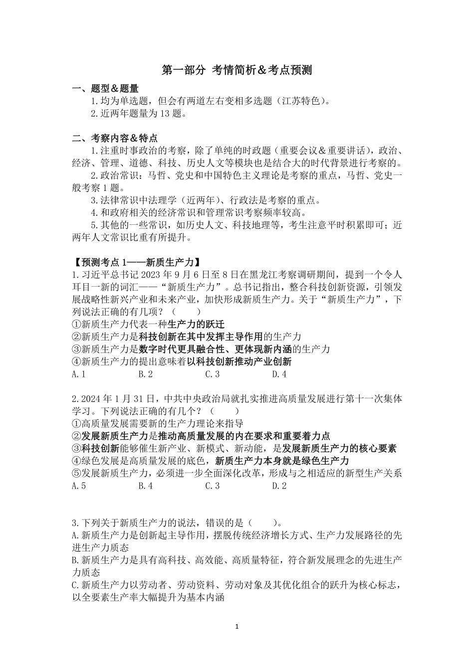 2024年江苏事业编统考常识时政考前冲刺（3月18日）.pdf_第1页