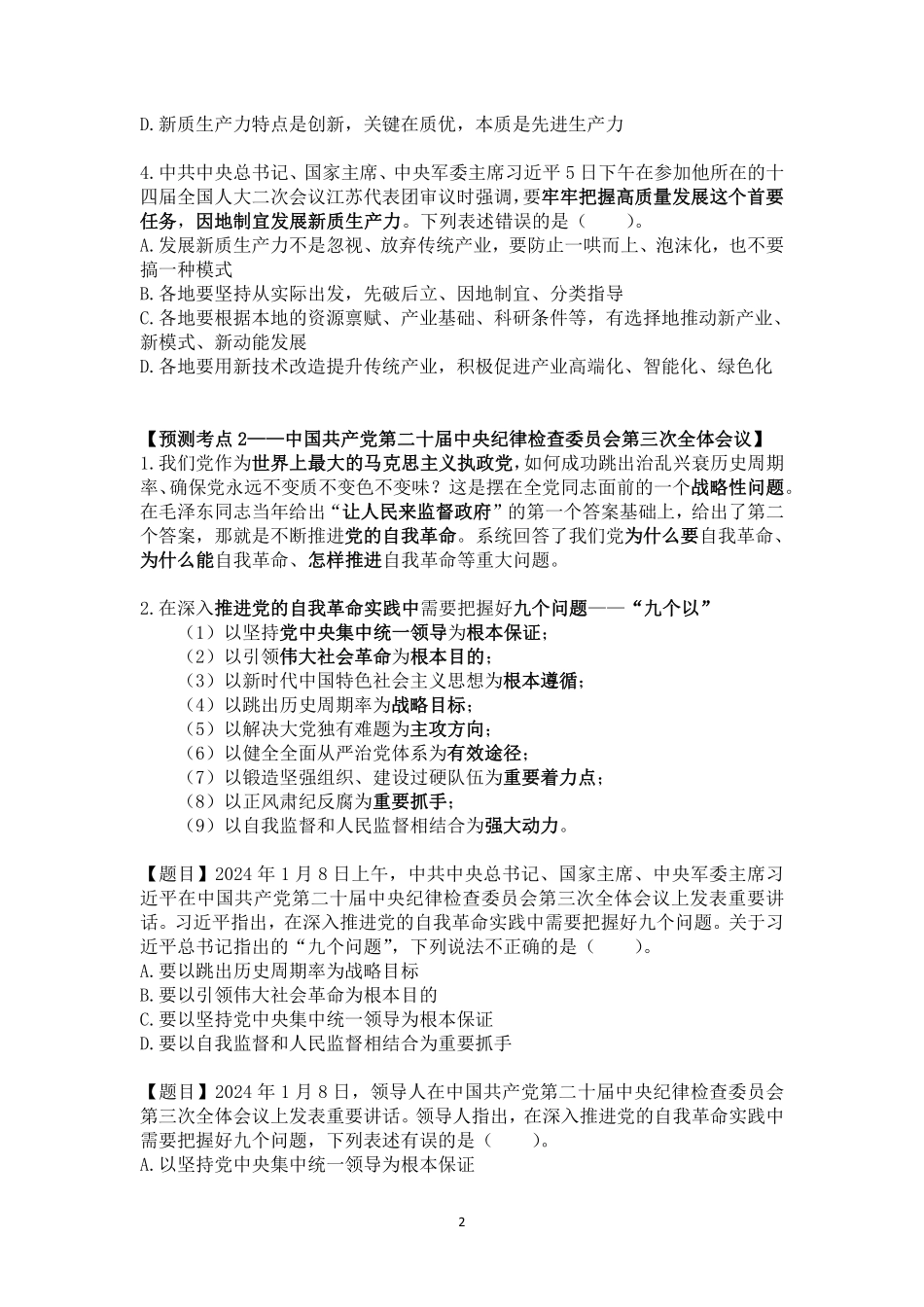 2024年江苏事业编统考常识时政考前冲刺（3月18日）.pdf_第2页