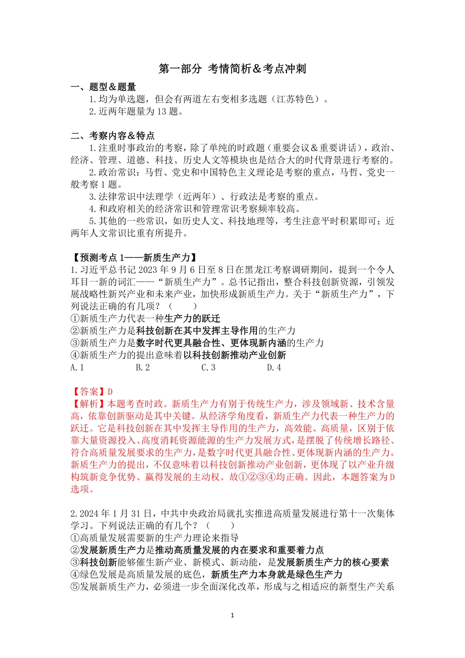 2024年江苏事业编统考常识时政考前冲刺(3月18日)答案版.pdf_第1页
