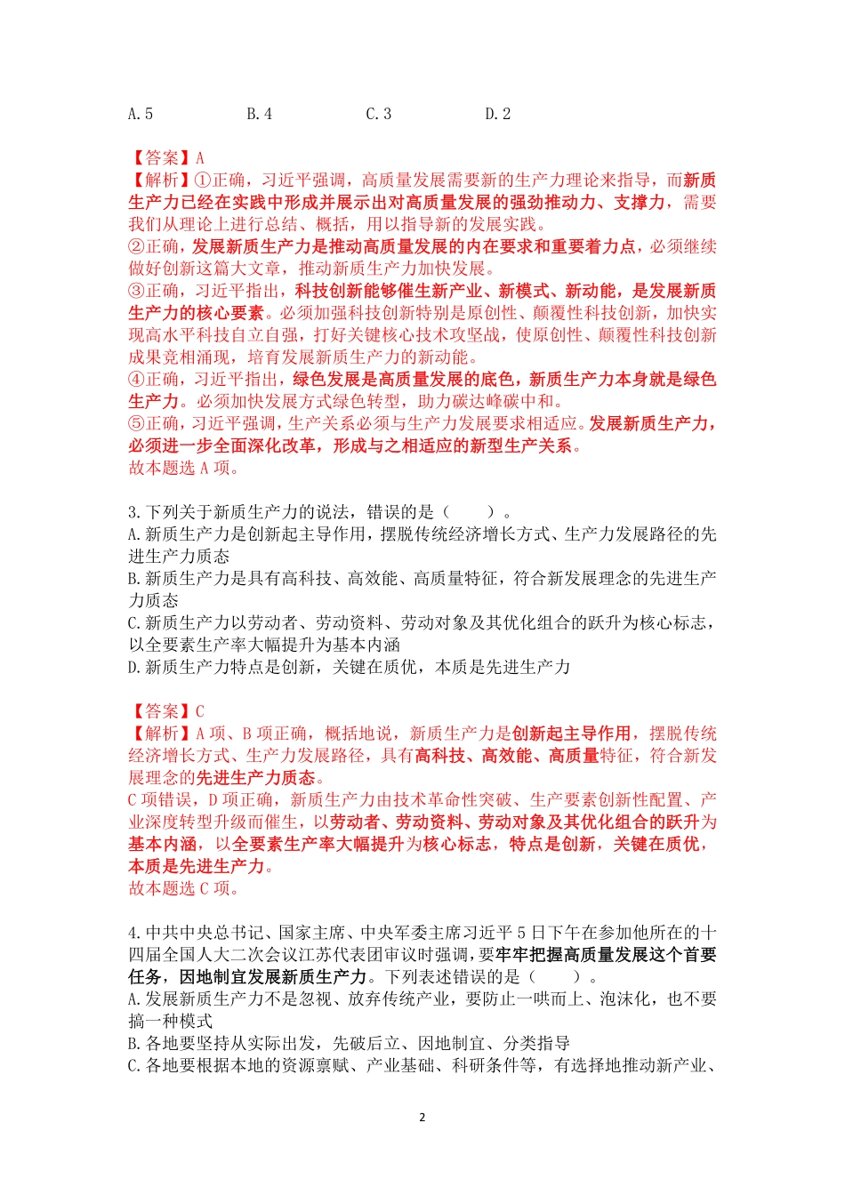 2024年江苏事业编统考常识时政考前冲刺(3月18日)答案版.pdf_第2页