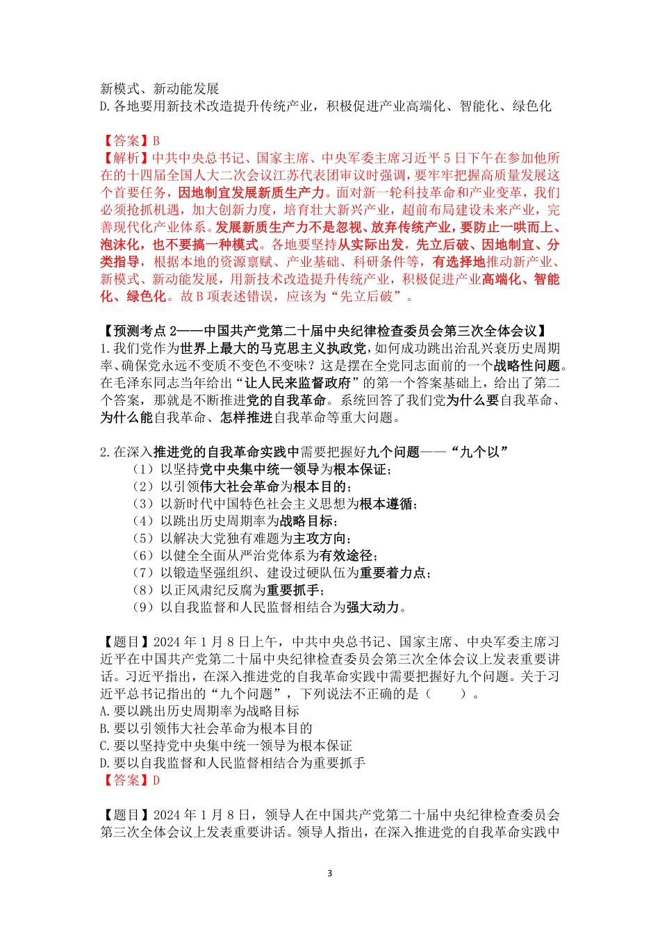 2024年江苏事业编统考常识时政考前冲刺(3月18日)答案版.pdf_第3页