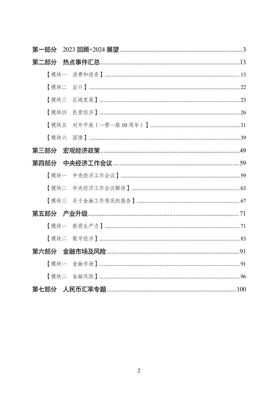 2024年江苏事业单位—经济热点_1707273744466.pdf_第2页