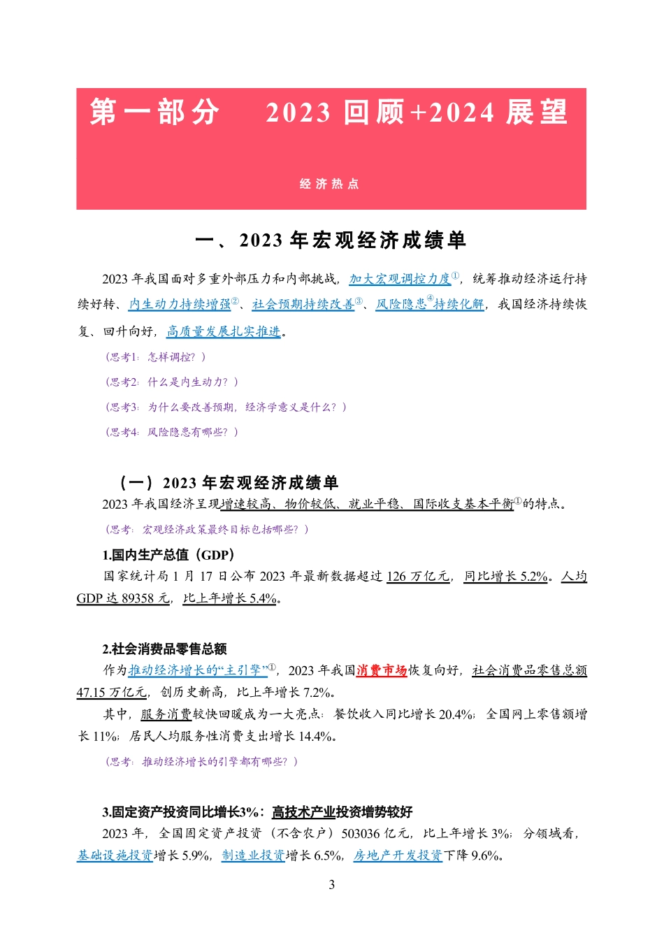 2024年江苏事业单位—经济热点_1707273744466.pdf_第3页