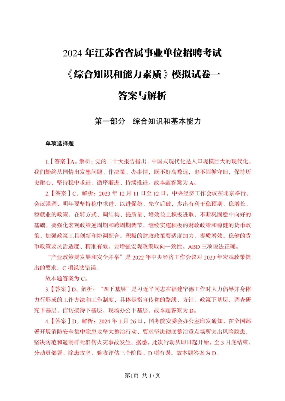 2024年江苏事业单位统考模拟试卷1答案与解析-法律类.pdf_第1页