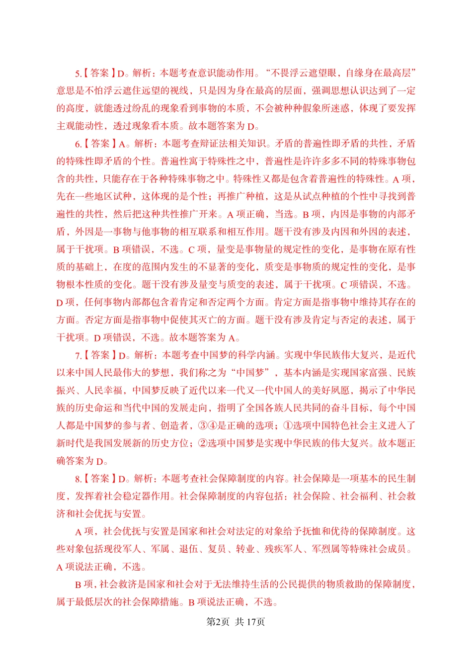 2024年江苏事业单位统考模拟试卷1答案与解析-法律类.pdf_第2页