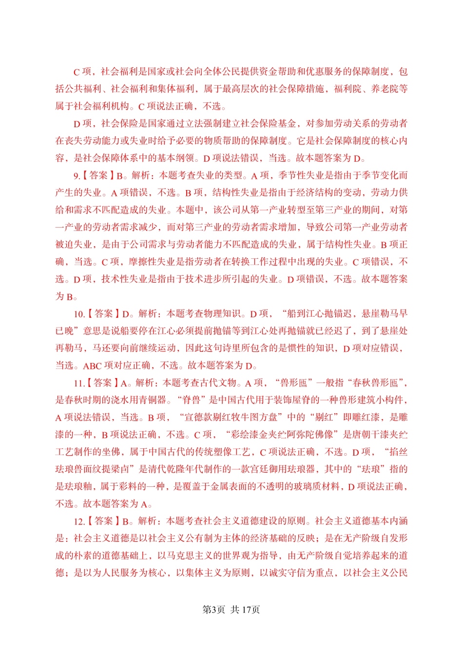 2024年江苏事业单位统考模拟试卷1答案与解析-法律类.pdf_第3页