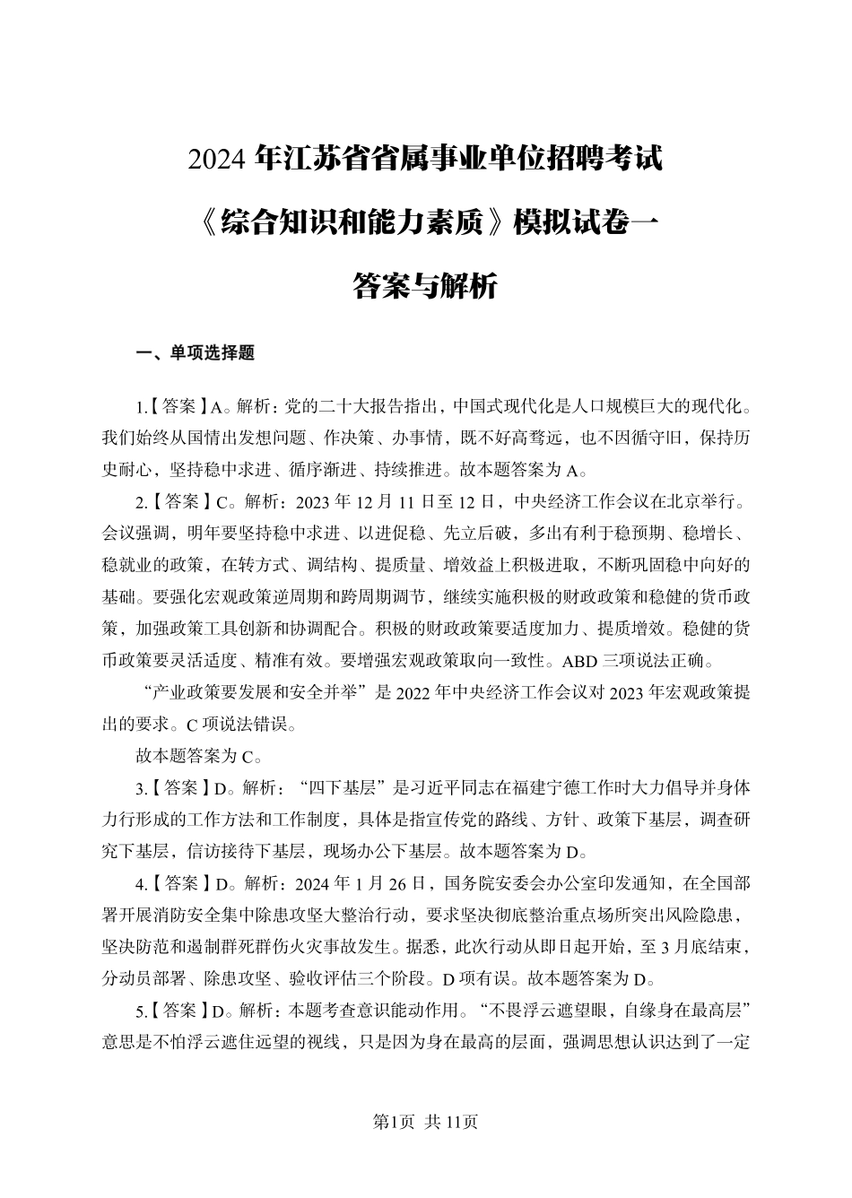 2024年江苏事业单位统考模拟试卷1答案与解析-管理类.pdf.pdf_第1页