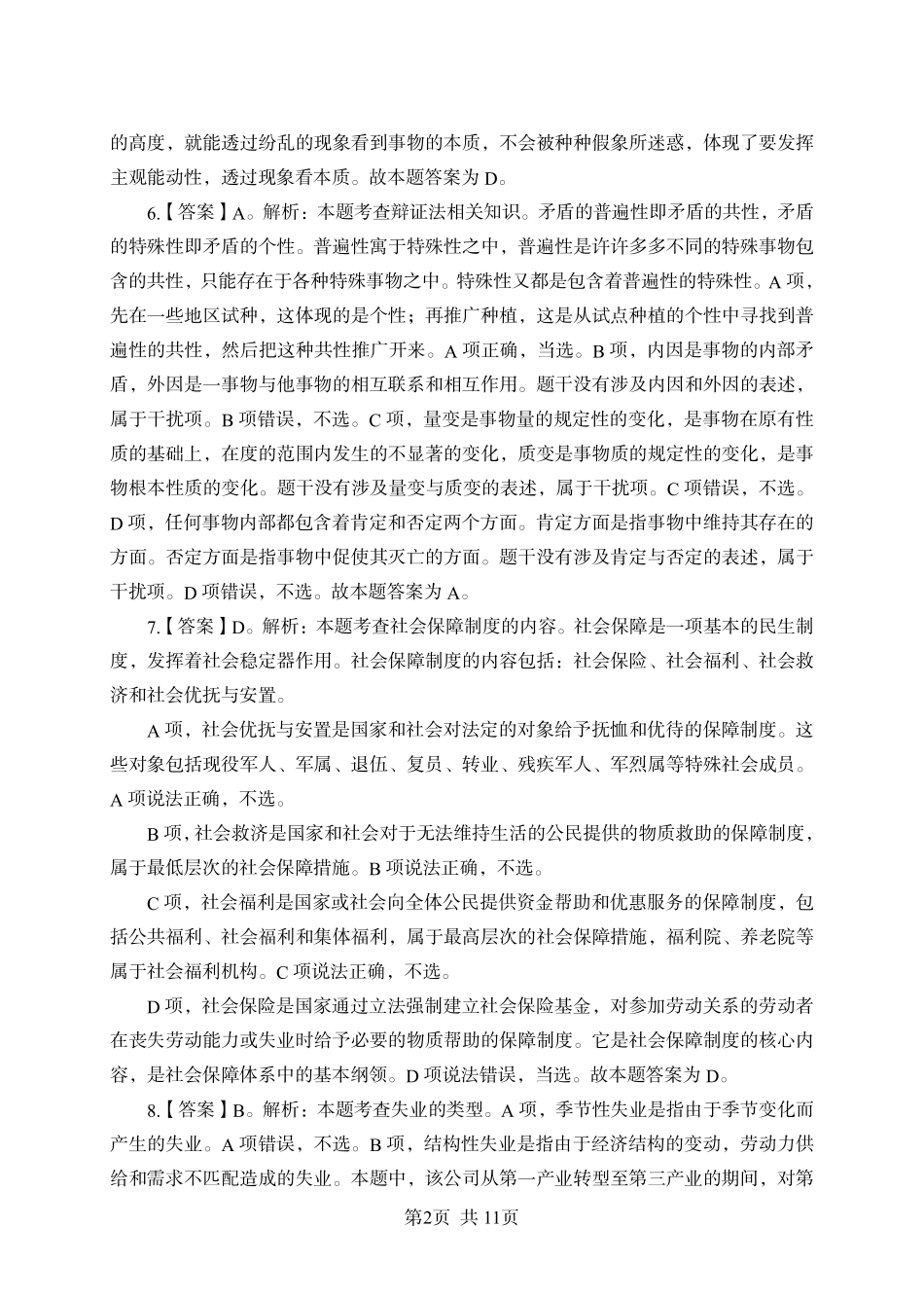 2024年江苏事业单位统考模拟试卷1答案与解析-管理类.pdf.pdf_第2页