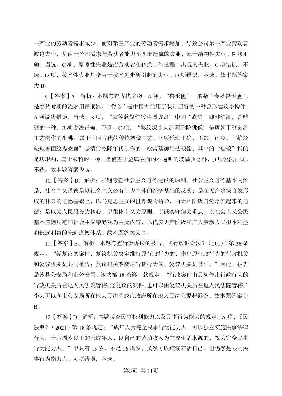 2024年江苏事业单位统考模拟试卷1答案与解析-管理类.pdf.pdf_第3页