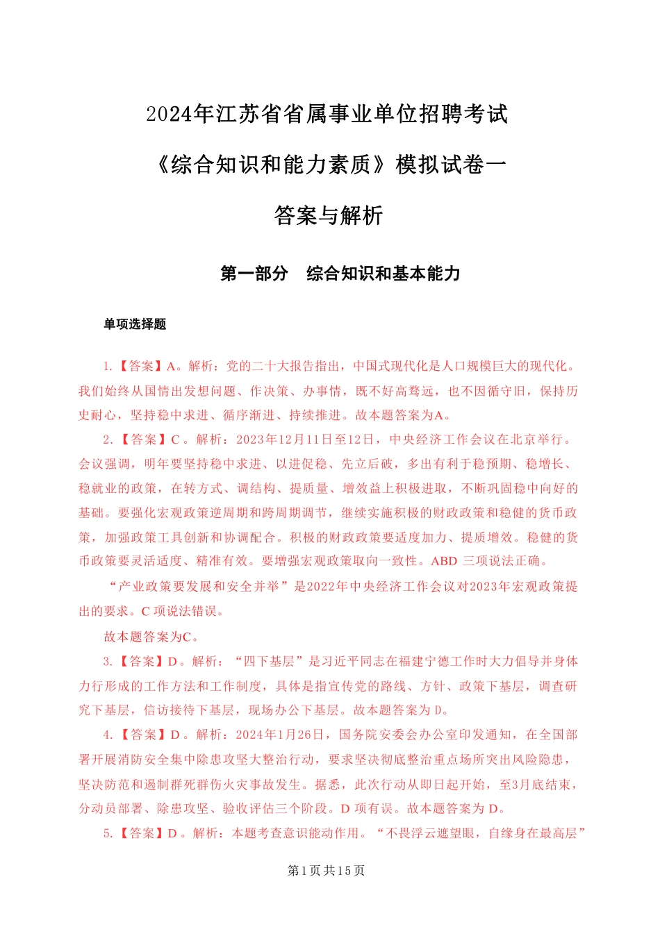 2024年江苏事业单位统考模拟试卷1答案与解析-经济类_20240318165956.pdf_第1页