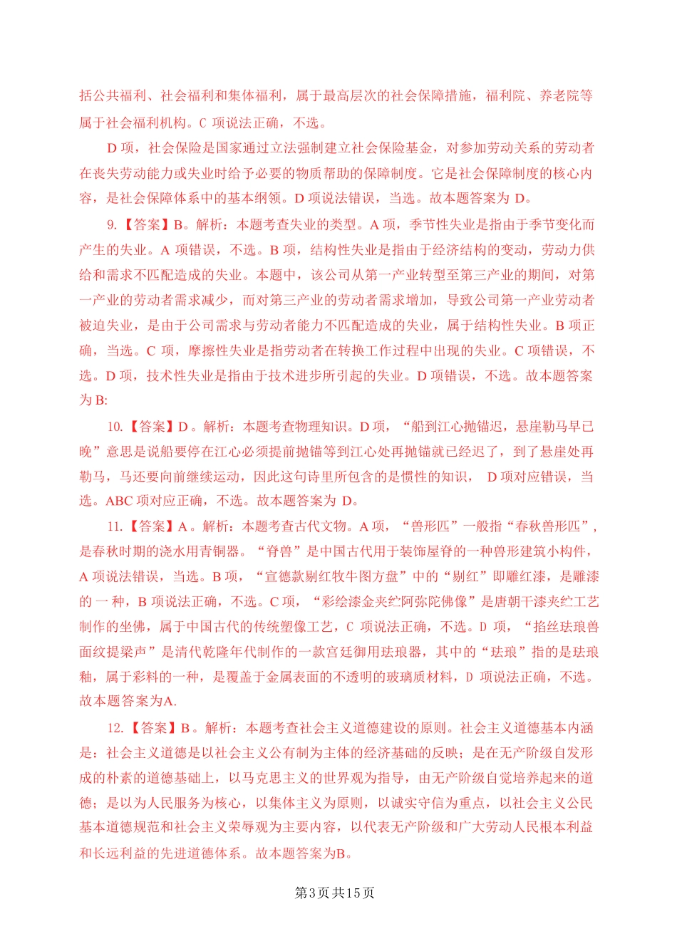 2024年江苏事业单位统考模拟试卷1答案与解析-经济类_20240318165956.pdf_第3页