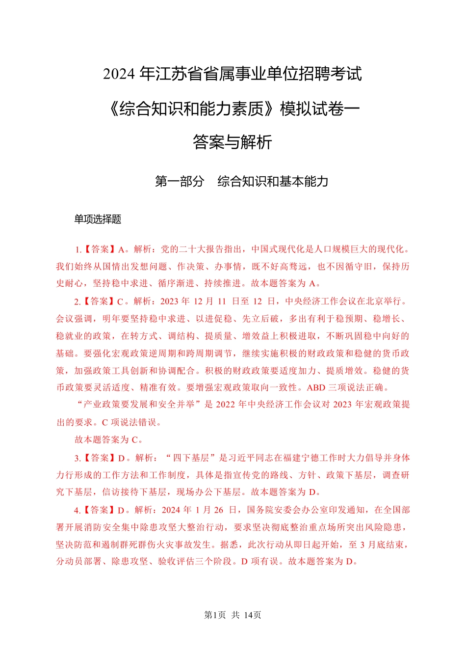 2024年江苏事业单位统考模拟试卷1-计算机答案与解析.pdf_第1页