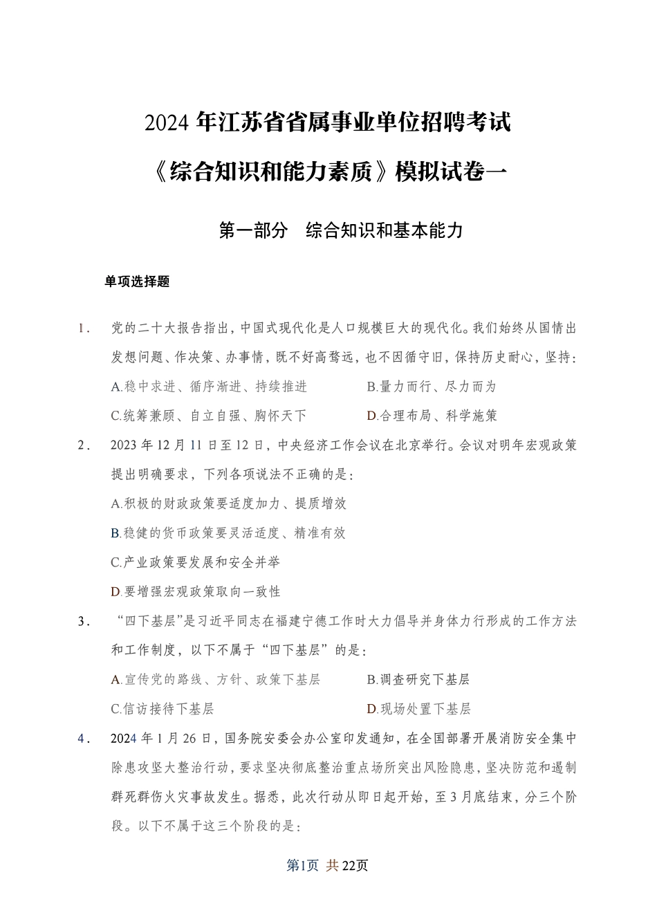 2024年江苏事业单位统考模拟试卷1-经济类.pdf_第1页