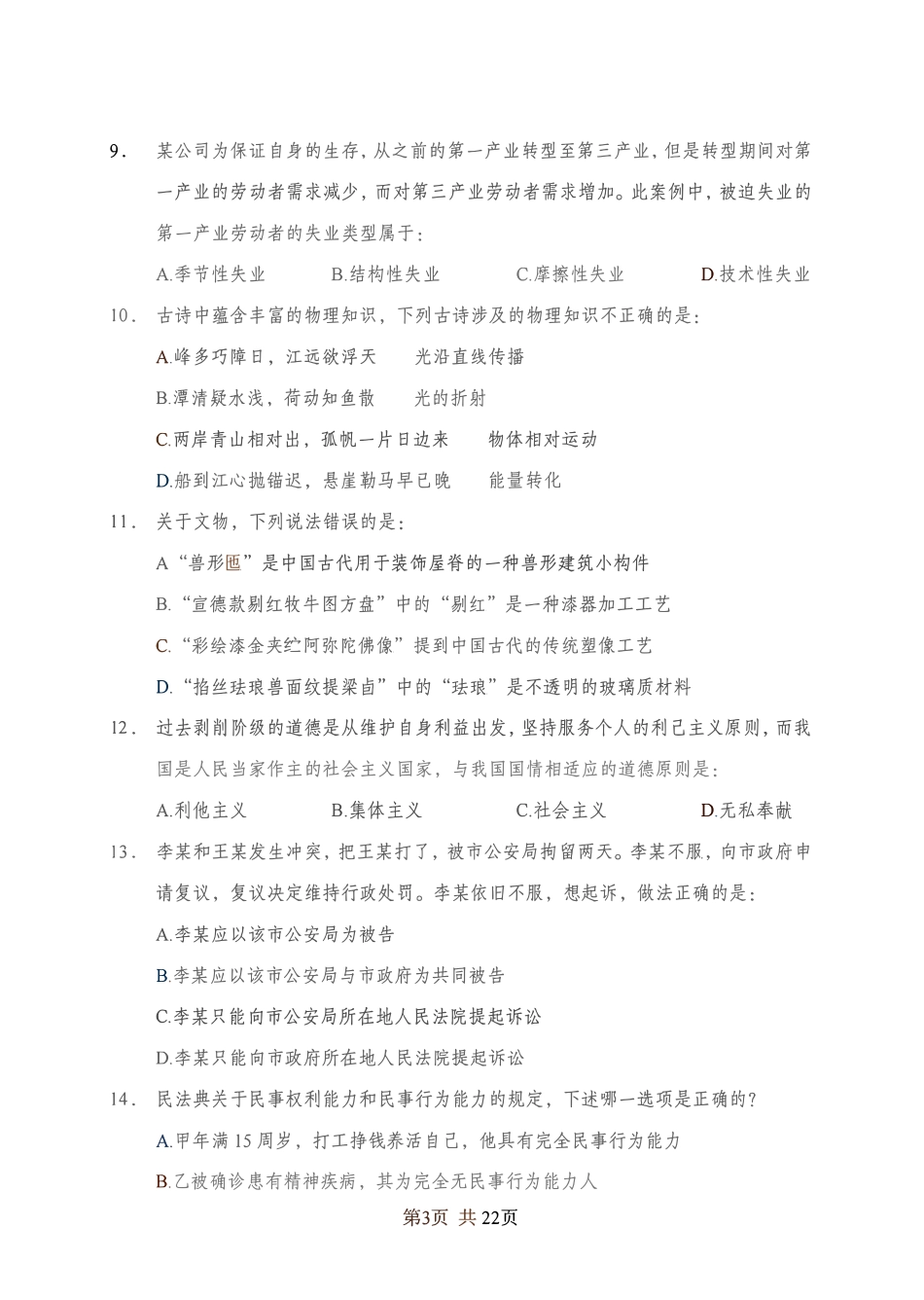 2024年江苏事业单位统考模拟试卷1-经济类.pdf_第3页