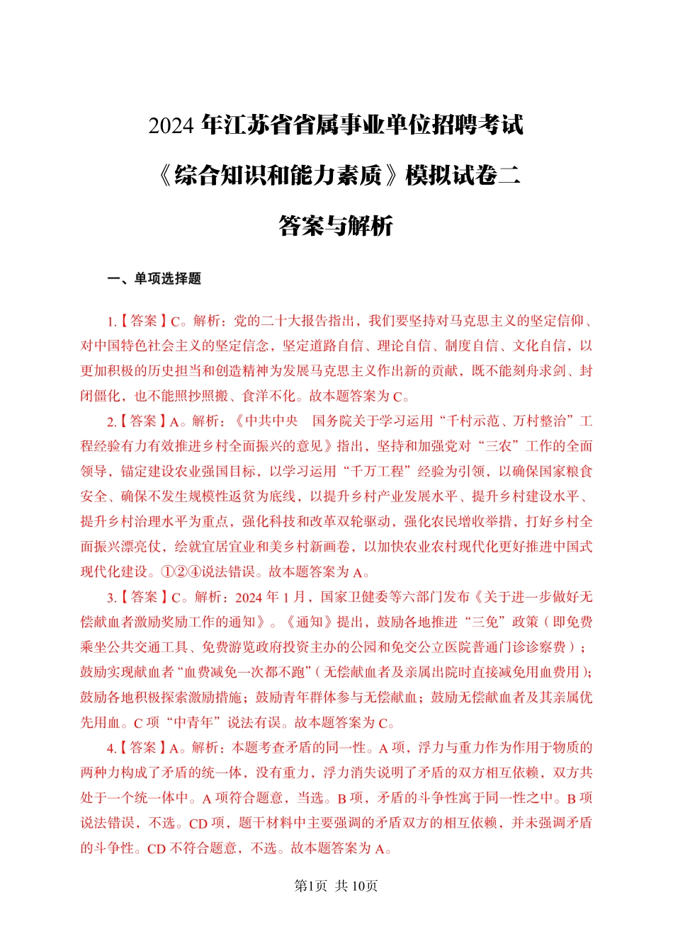 2024年江苏事业单位统考模拟试卷2答案与解析-管理类.pdf.pdf_第1页