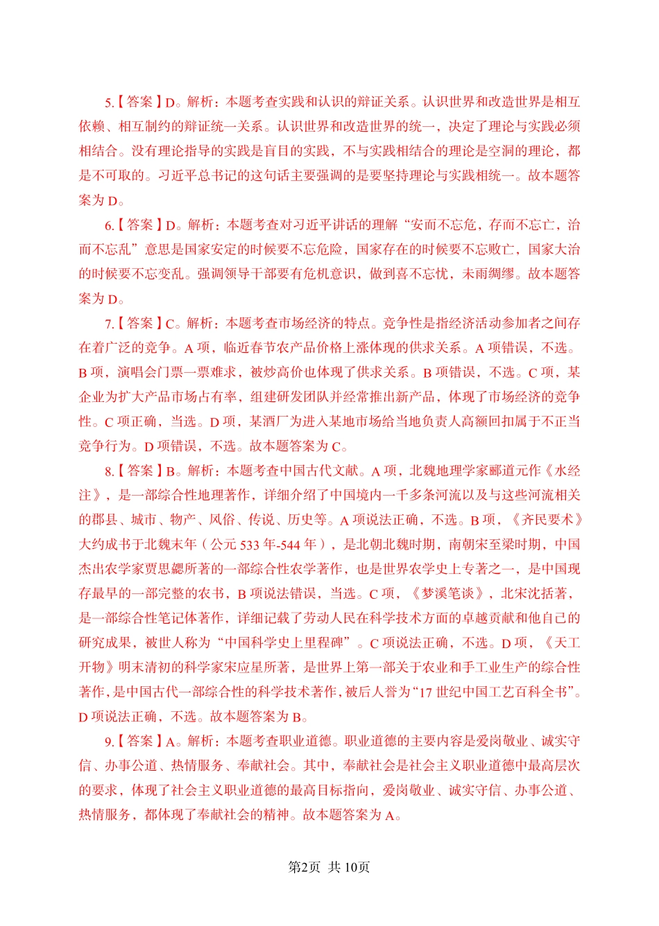 2024年江苏事业单位统考模拟试卷2答案与解析-管理类.pdf.pdf_第2页