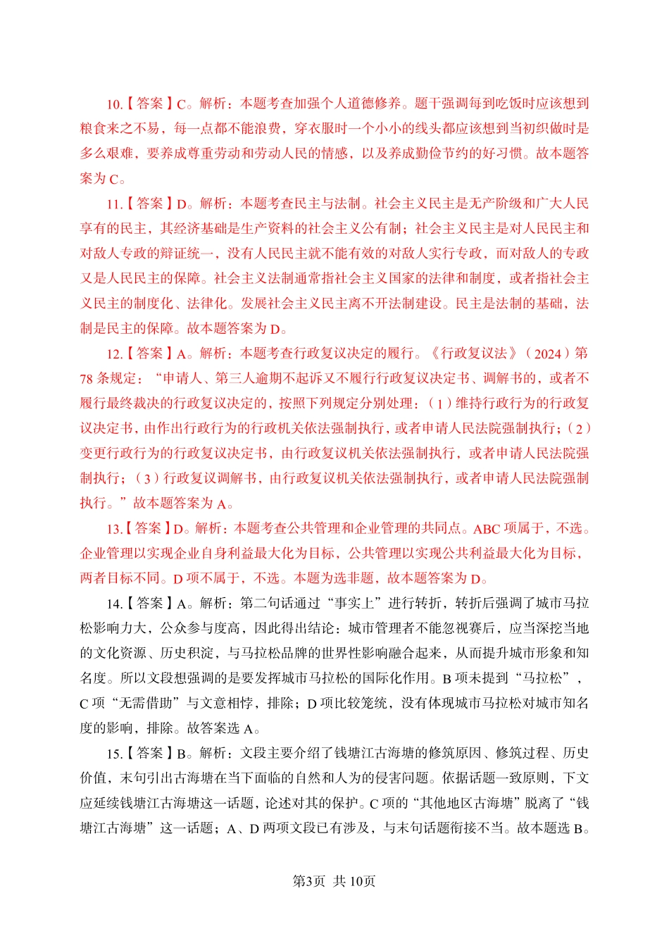 2024年江苏事业单位统考模拟试卷2答案与解析-管理类.pdf.pdf_第3页