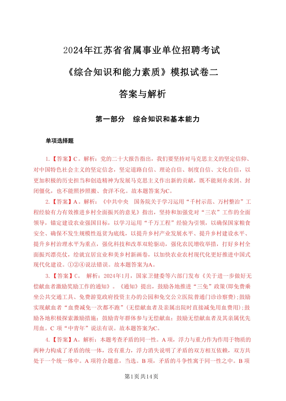 2024年江苏事业单位统考模拟试卷2答案与解析-经济类_20240318170426.pdf_第1页